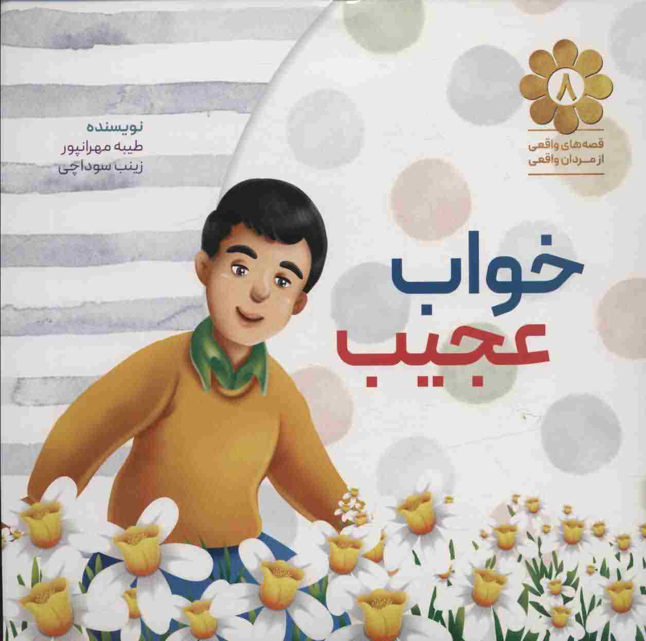 خواب عجیب (قصه های واقعی از مردان واقعی 8)
