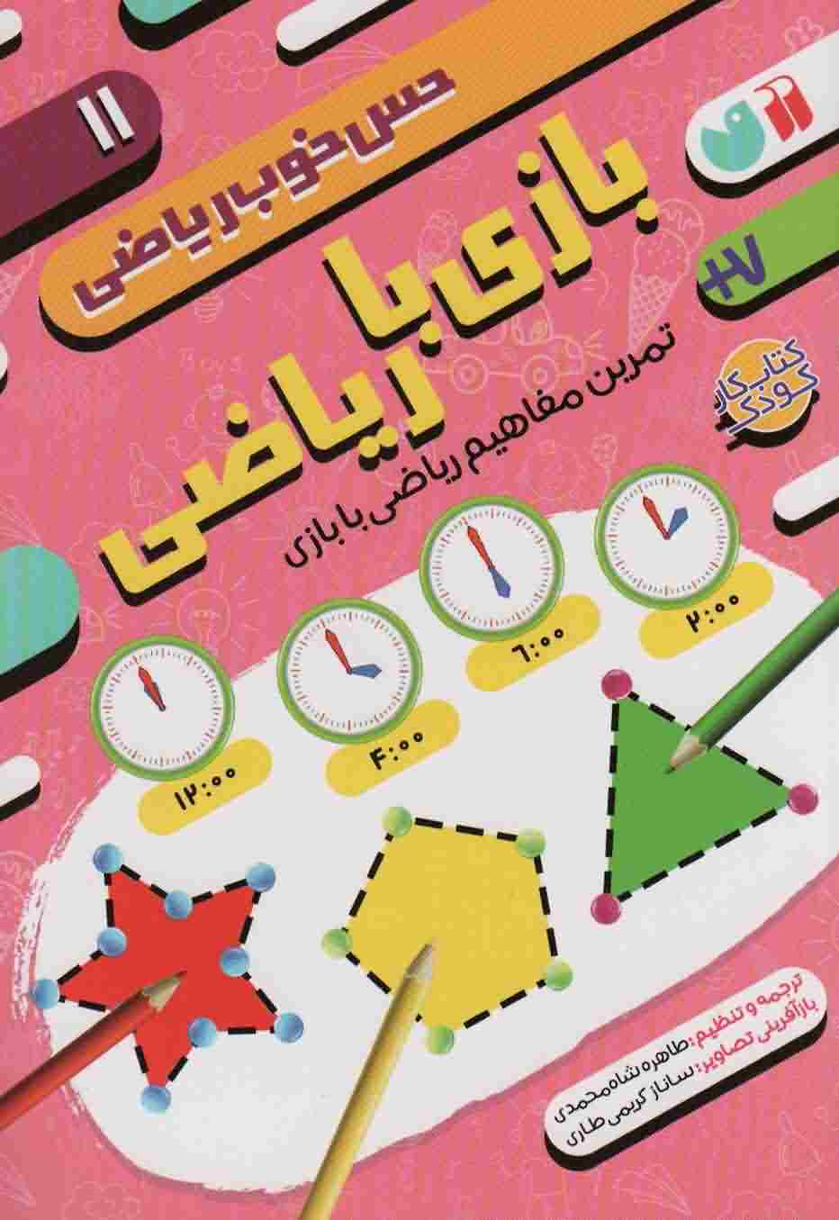 بازی با ریاضی  تمرین مفاهیم ریاضی با بازی (حس خوب ریاضی11)