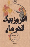 افروز بیگ قهرمان