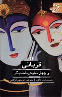 قربانی و 4 نمایش نامه دیگر