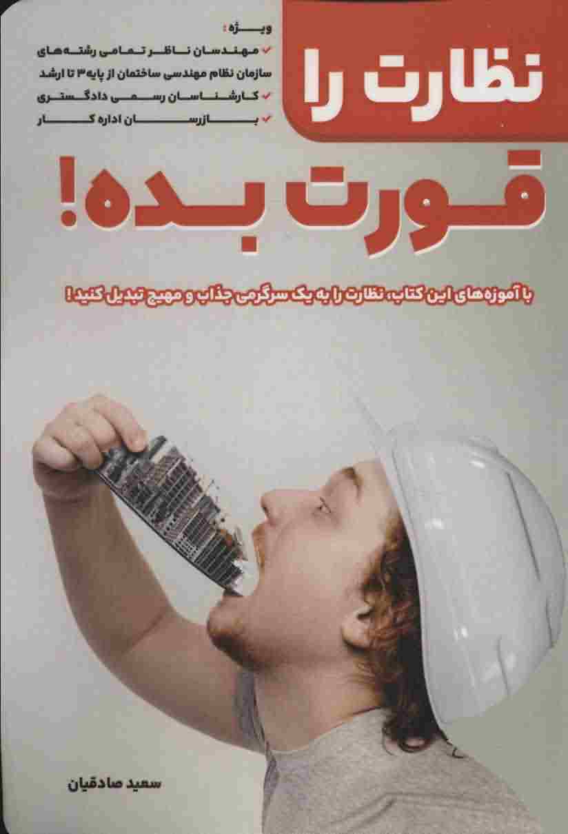 نظارت را قورت بده 