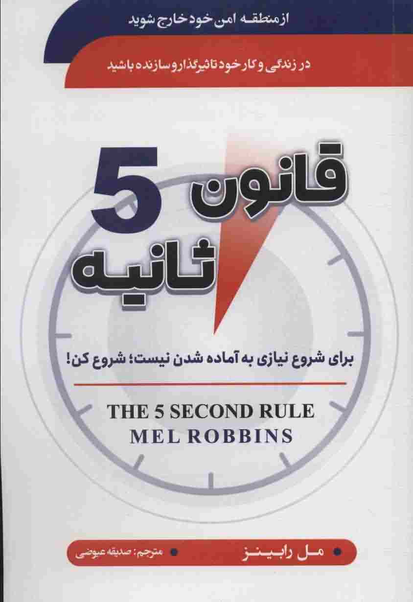 قانون 5 ثانیه (برای شروع نیازی به آماده شدن نیست  شروع کن)