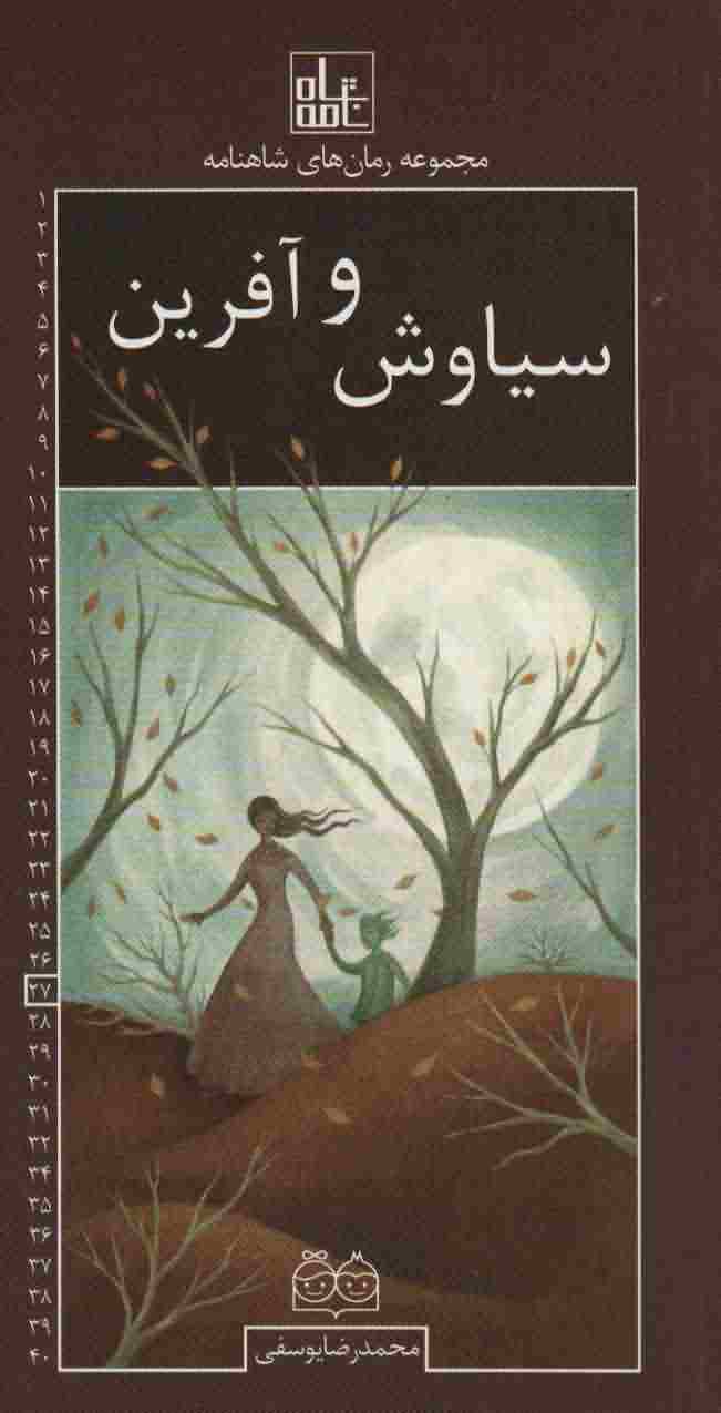 رمان های شاهنامه27 (سیاوش و آفرین)