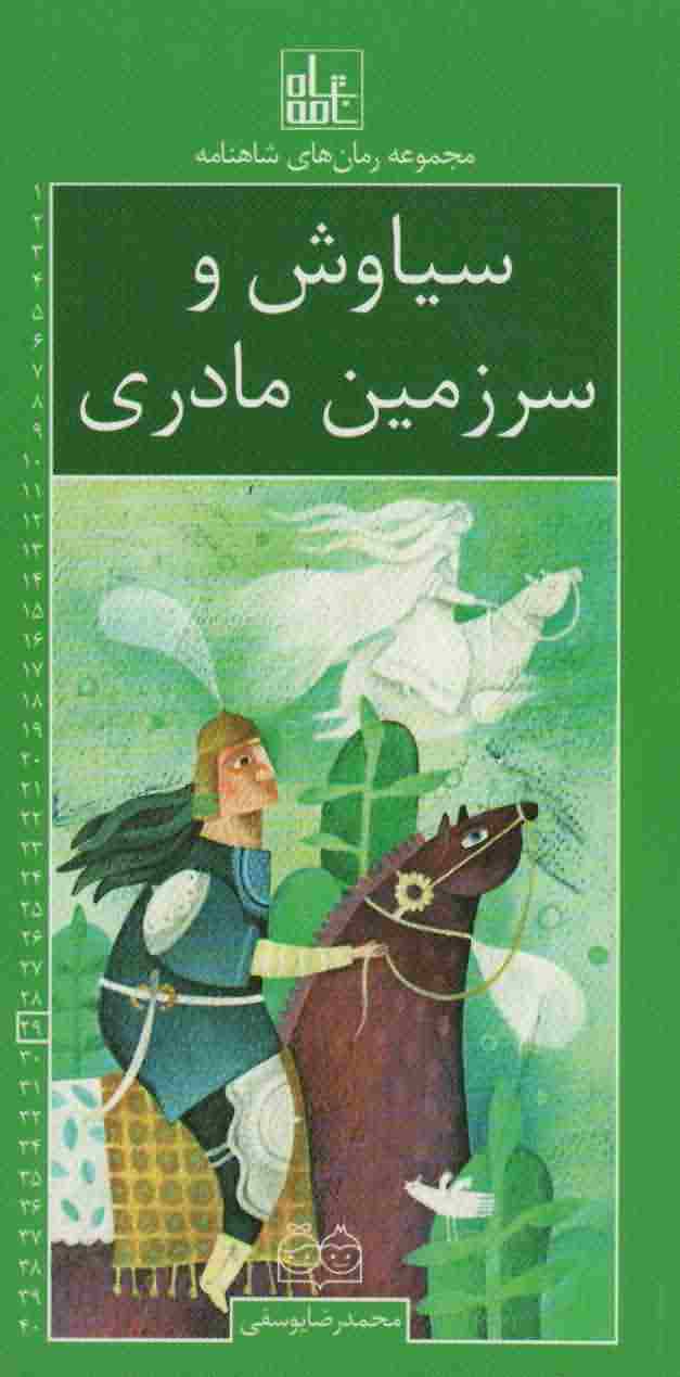 رمان های شاهنامه29 (سیاوش و سرزمین مادری)
