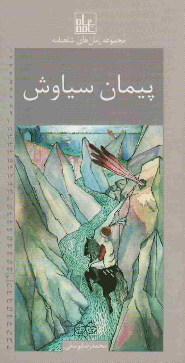 رمان های شاهنامه30 (پیمان سیاوش)