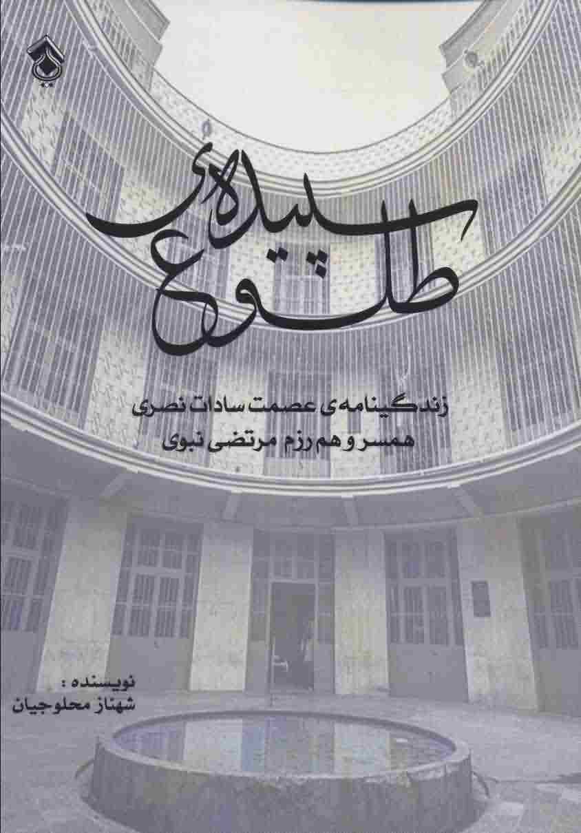سپیده ی طلوع (زندگینامه ی عصمت سادات نصری همسر و هم رزم مرتضی نبوی)