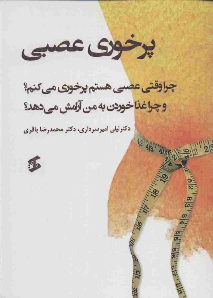 پرخوری عصبی (چرا وقتی عصبی هستم پرخوری می کنم و چرا غذا خوردن به من آرامش می دهد)