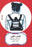 جینی مون