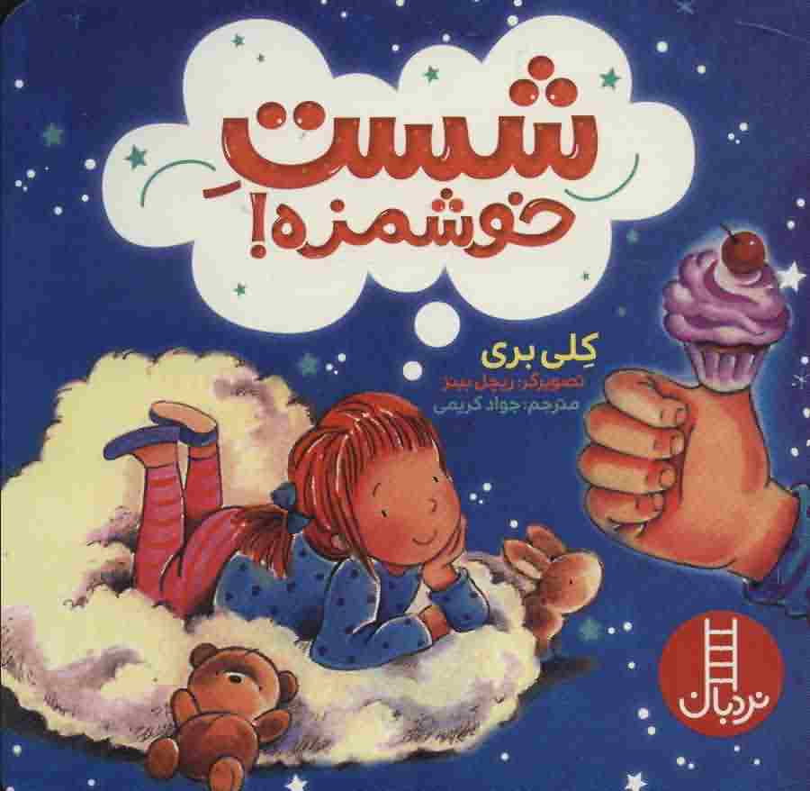 شست خوشمزه 