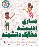 ماری ادلند دخترک دانشمند