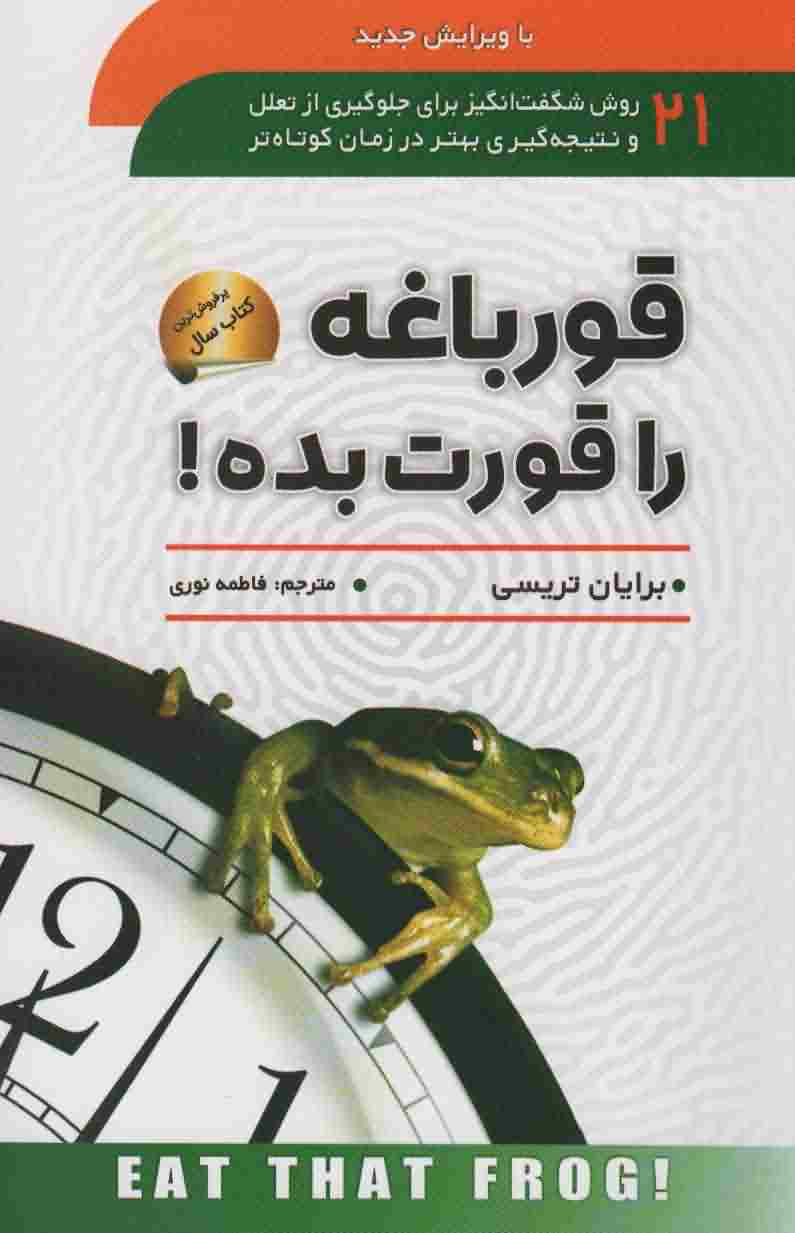 قورباغه را قورت بده 
