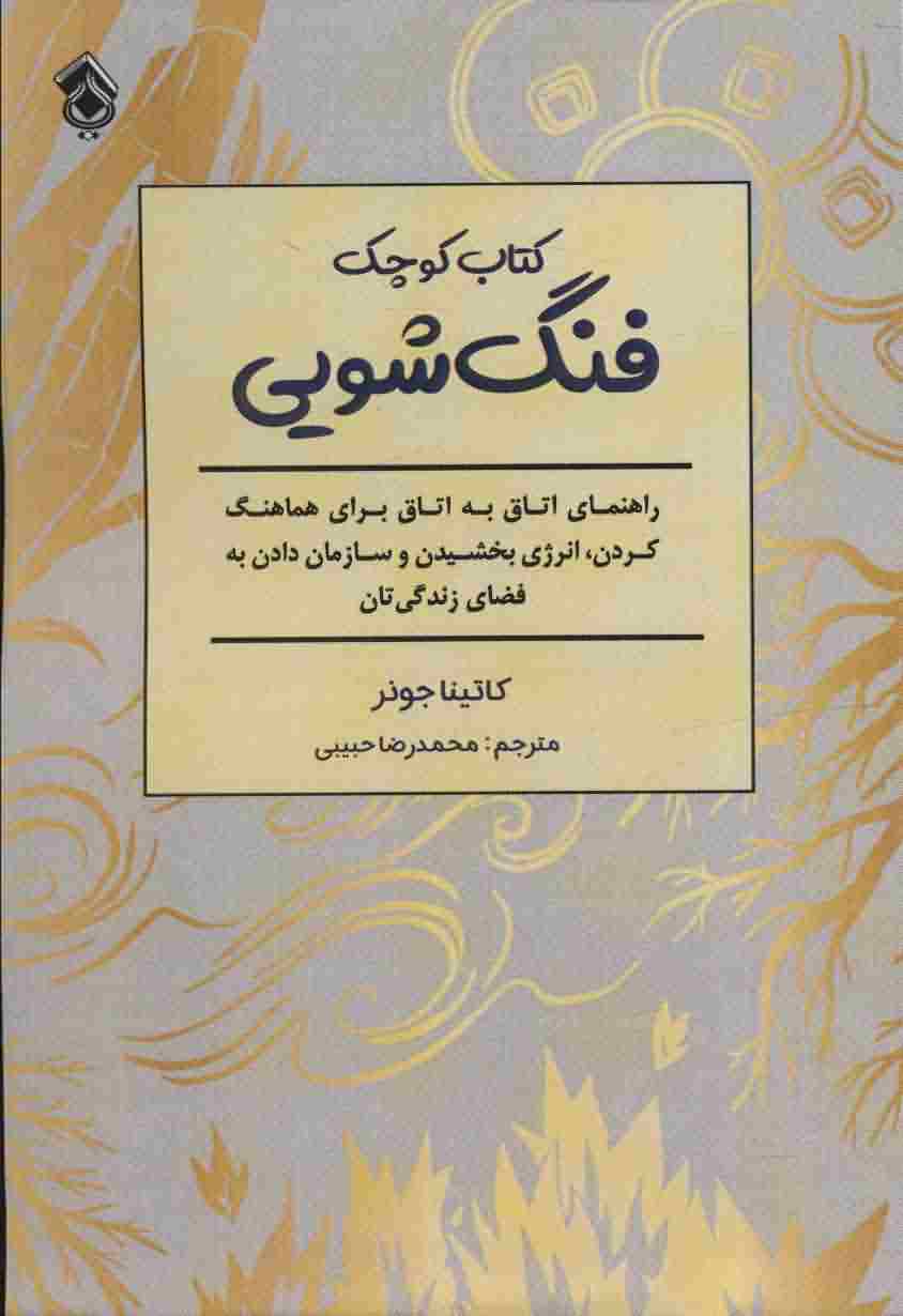 کتاب کوچک فنگ شویی 
