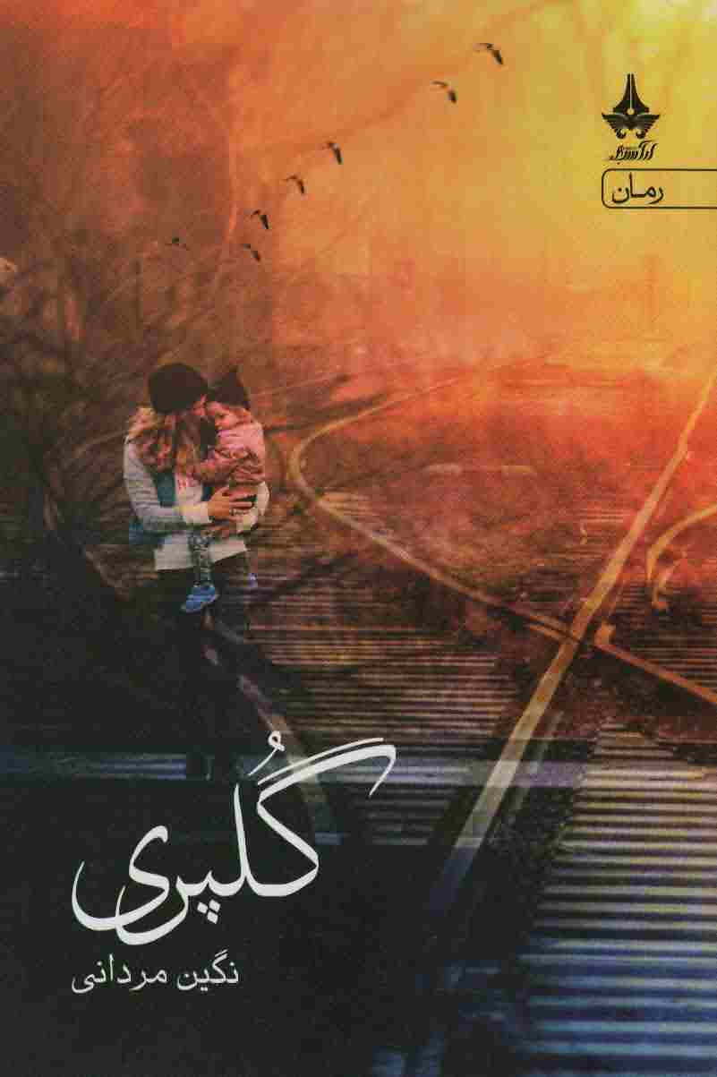 گلپری 