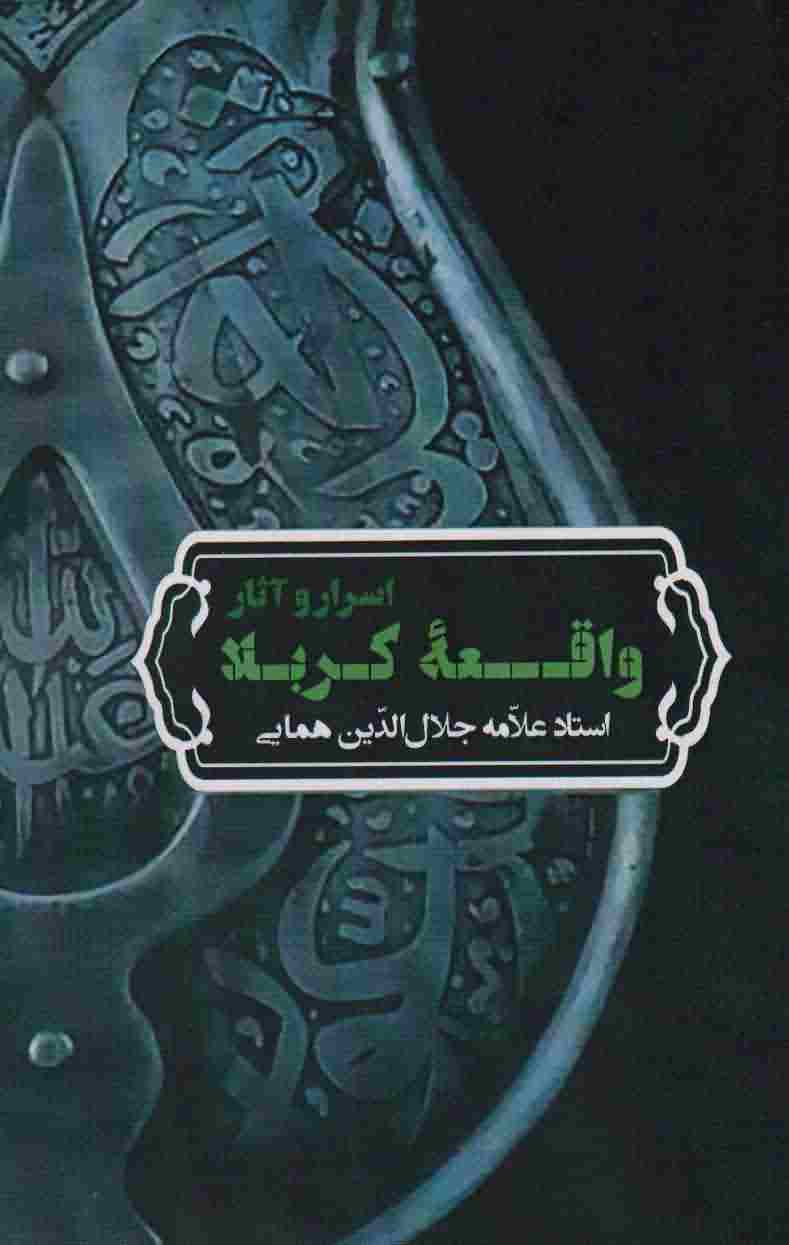 اسرار و آثار واقعه کربلا 