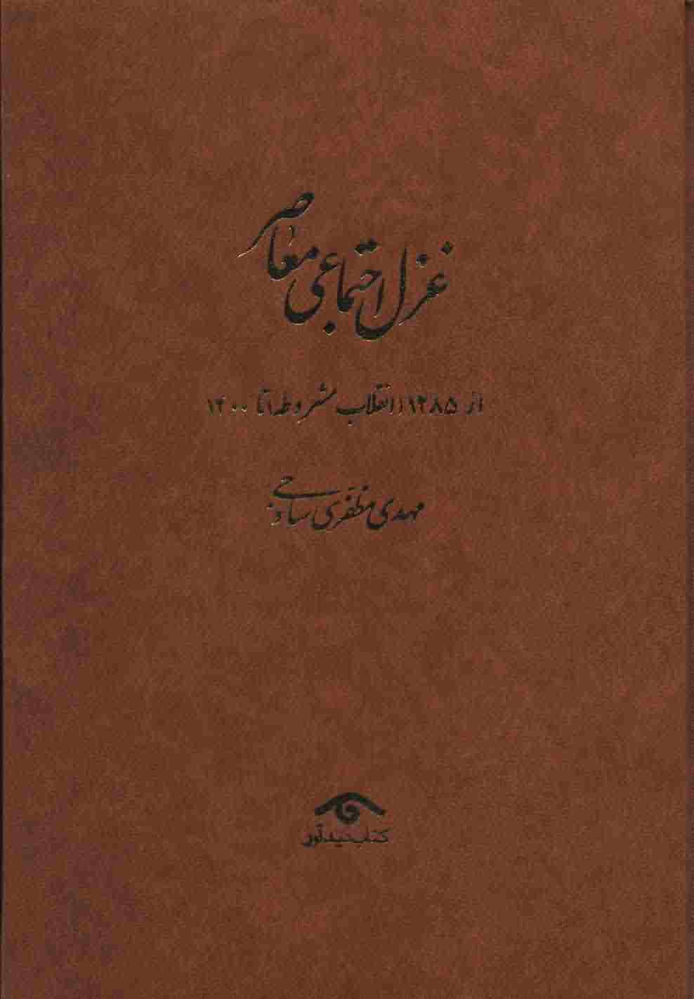 غزل اجتماعی معاصر (از 1285 انقلاب مشروطه تا 1400)