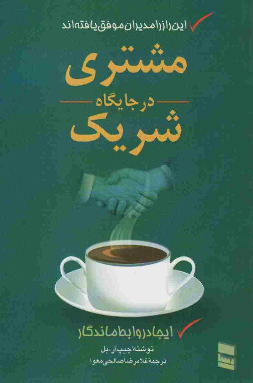 مشتری در جایگاه شریک (ایجاد روابط ماندگار)