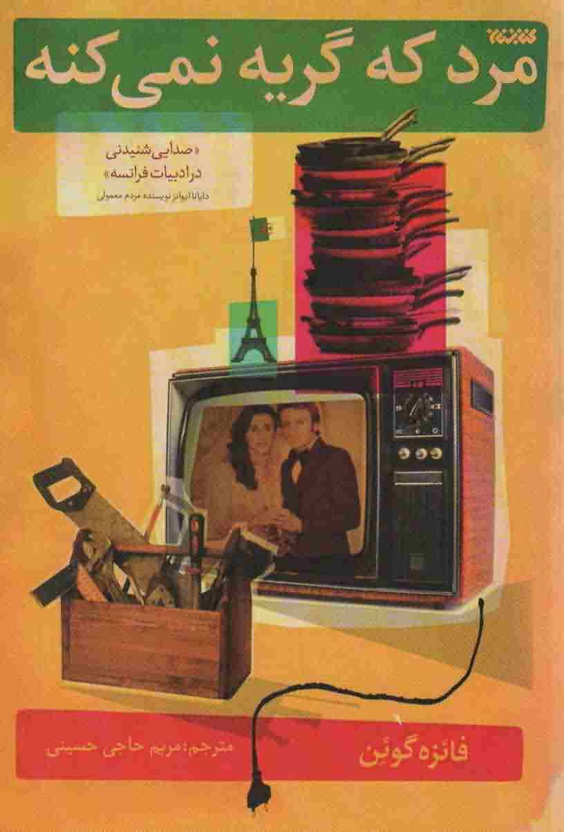 مرد که گریه نمی کنه 