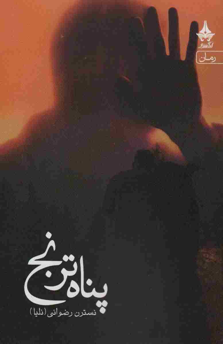 پناه ترنج 