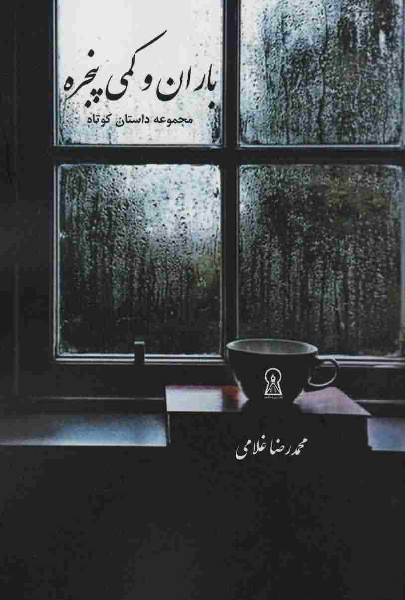 باران و کمی پنجره 