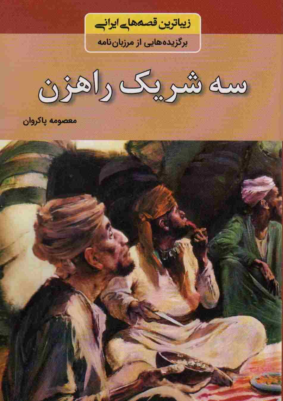3 شریک راهزن (زیباترین قصه های ایرانی  برگزیده هایی از مرزبان نامه)