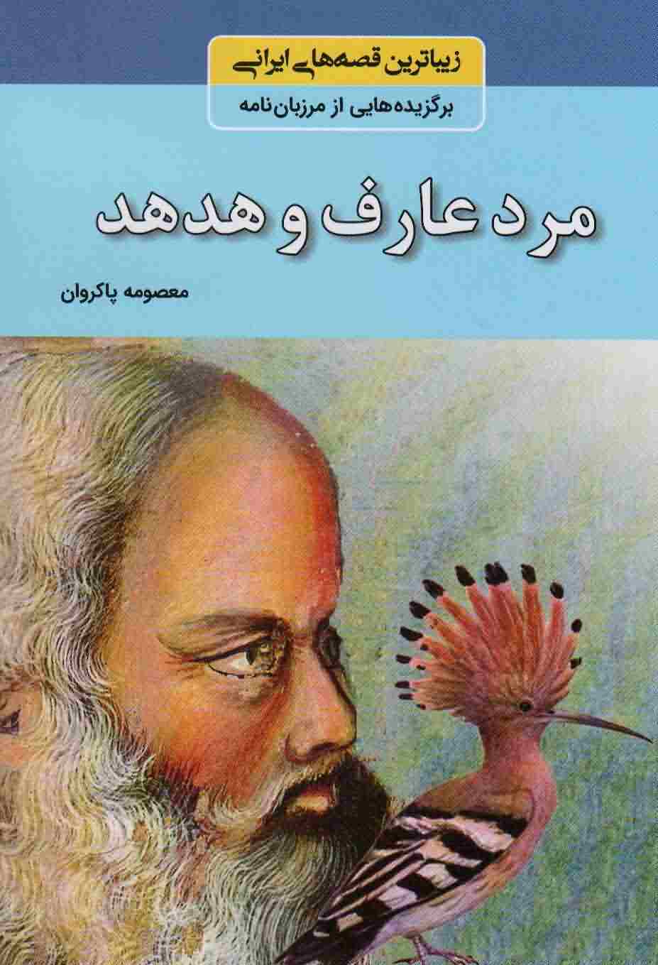مرد عارف و هدهد (زیباترین قصه های ایرانی  برگزیده هایی از مرزبان نامه)