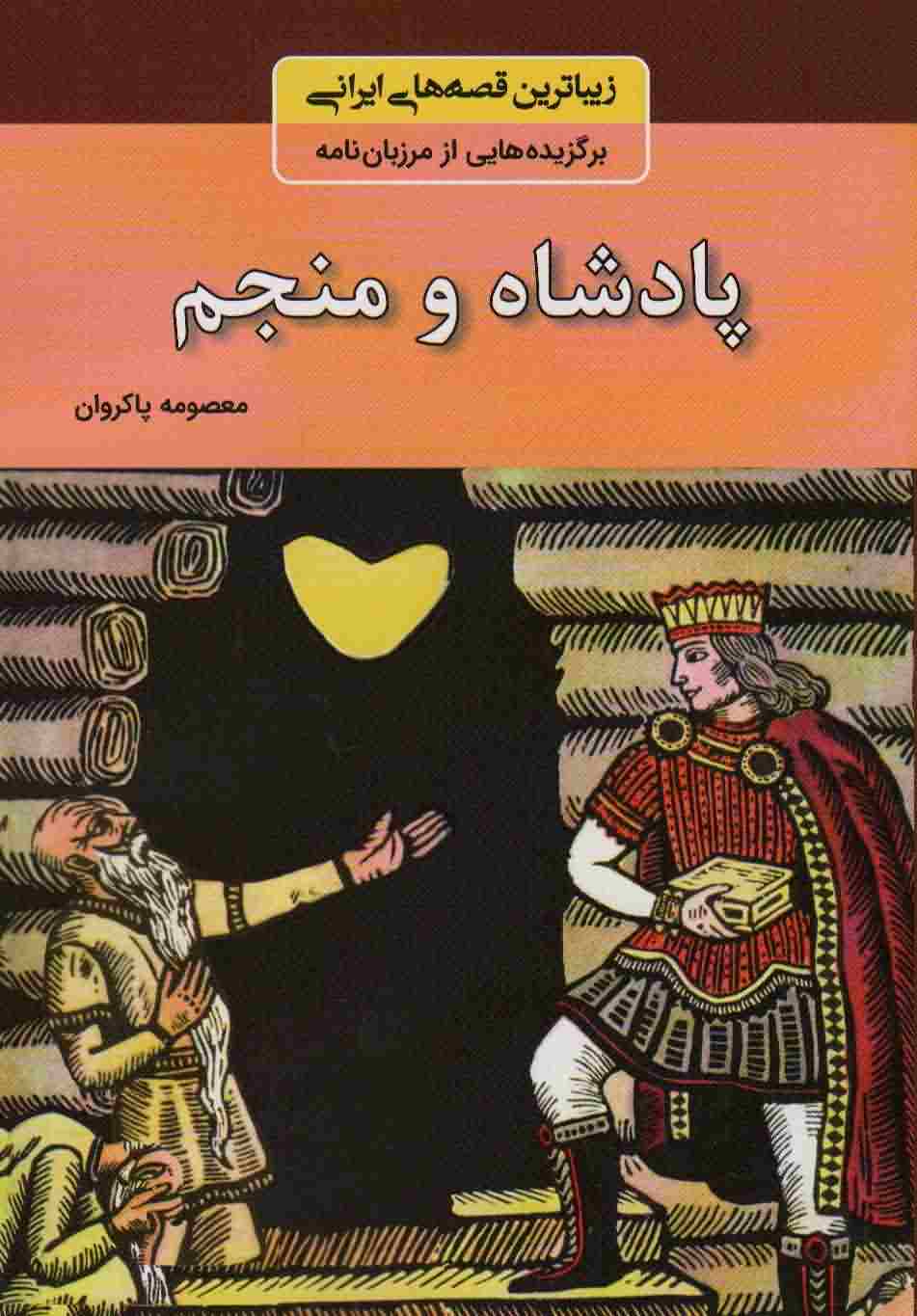پادشاه و منجم (زیباترین قصه های ایرانی  برگزیده هایی از مرزبان نامه)