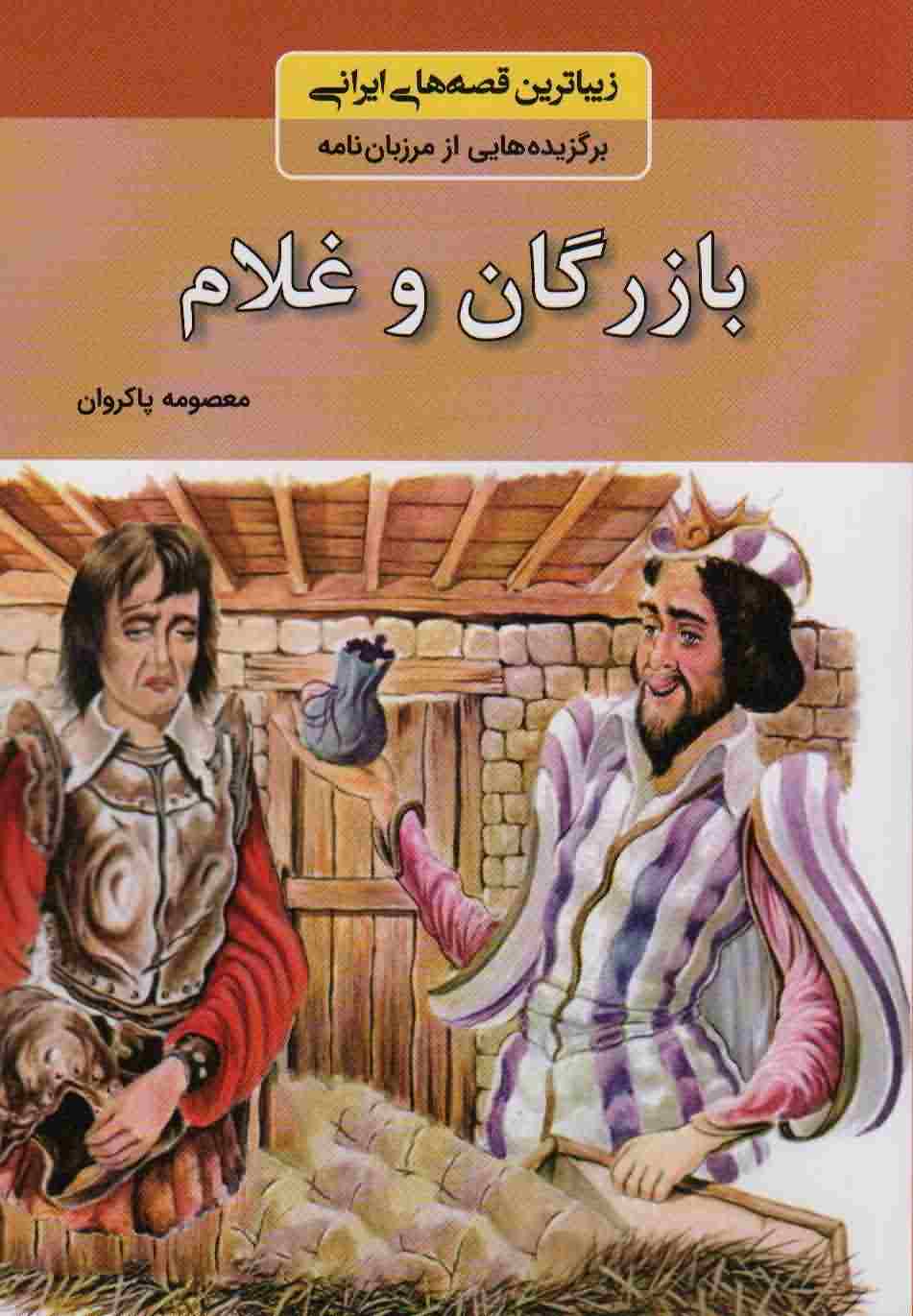 بازرگان و غلام (زیباترین قصه های ایرانی  برگزیده هایی از مرزبان نامه)