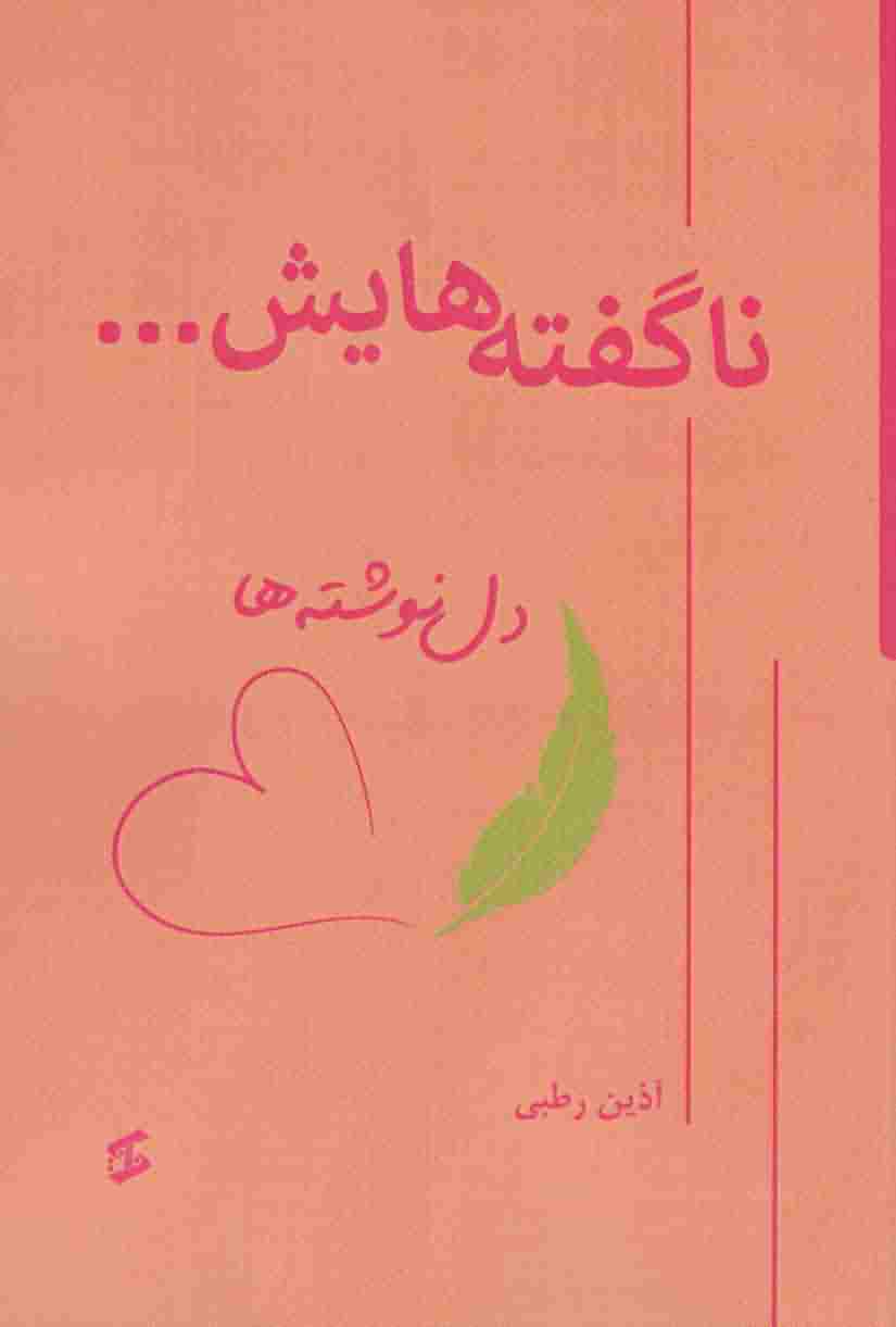 ناگفته هایش .  .  .  (دل نوشته ها)