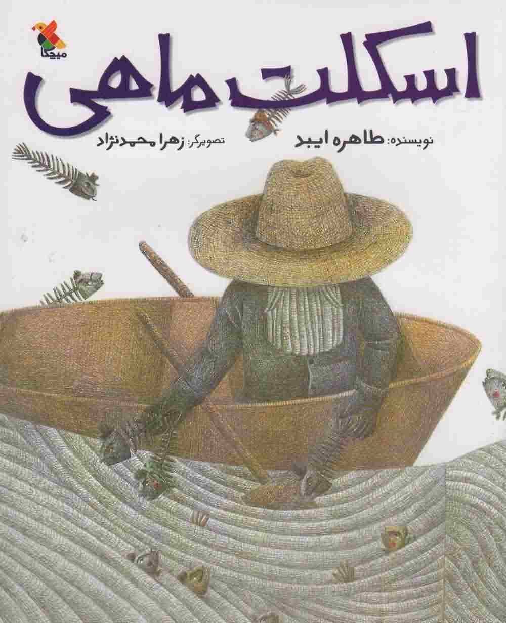 اسکلت ماهی 