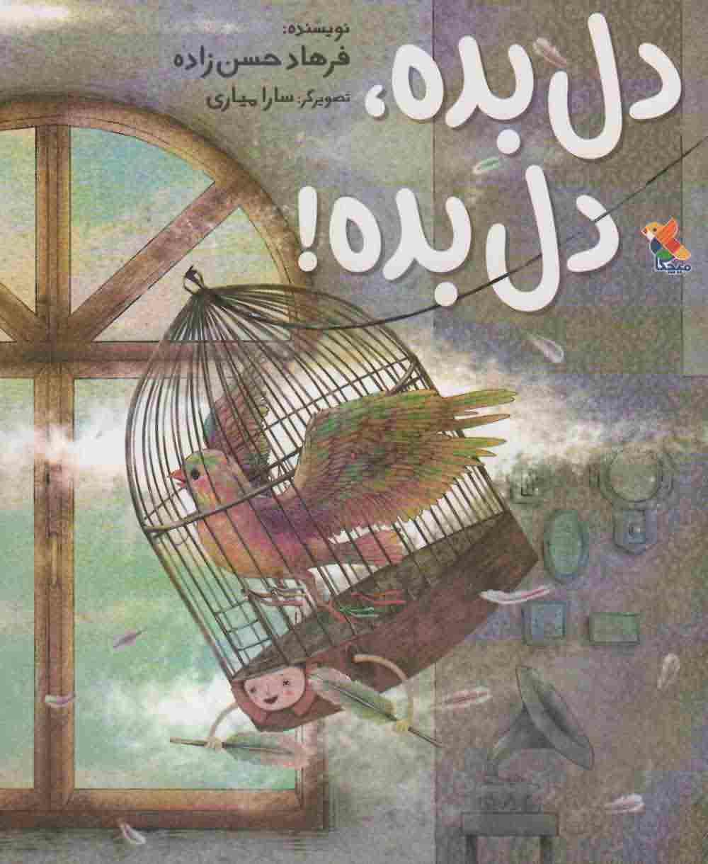 دل بده  دل بده 