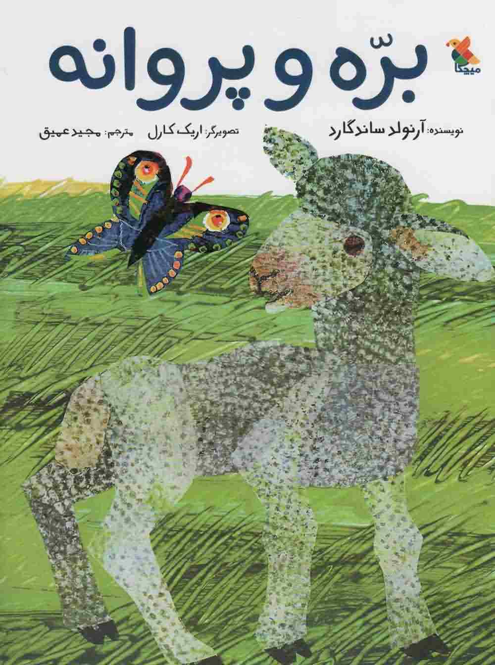 بره و پروانه 