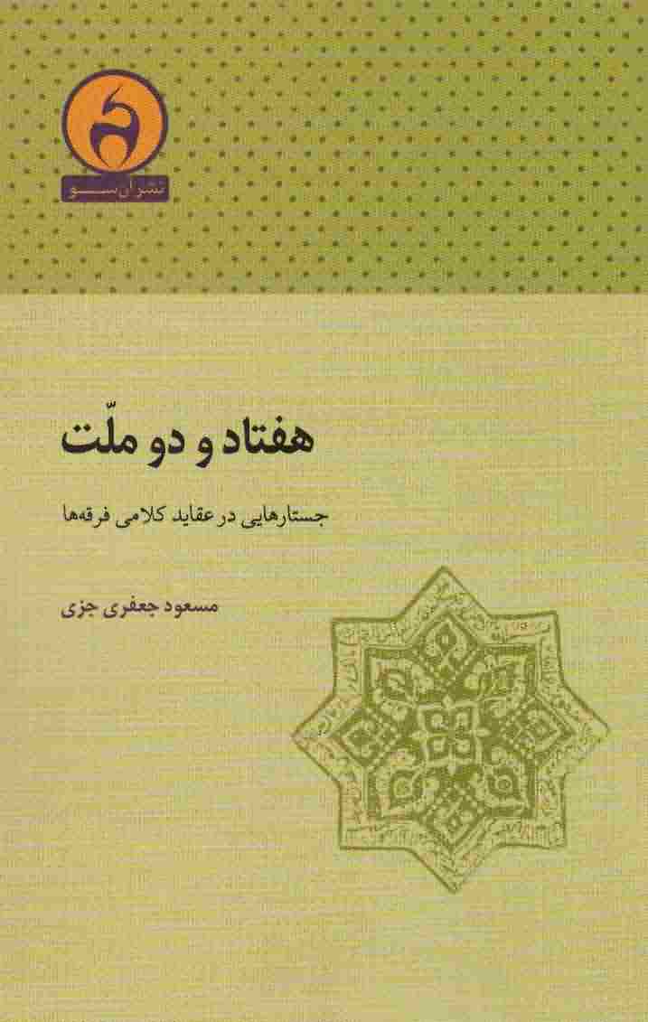 72 ملت (جستارهایی در عقاید کلامی فرقه ها)
