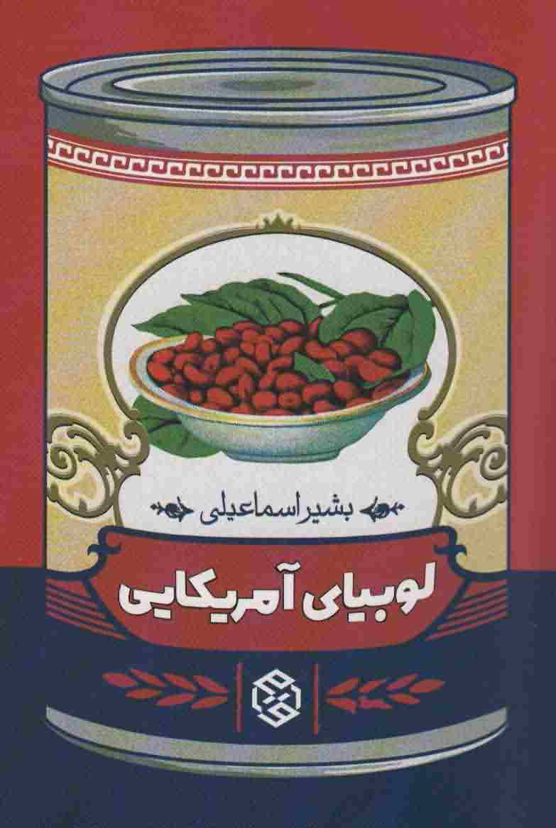 لوبیای آمریکایی 