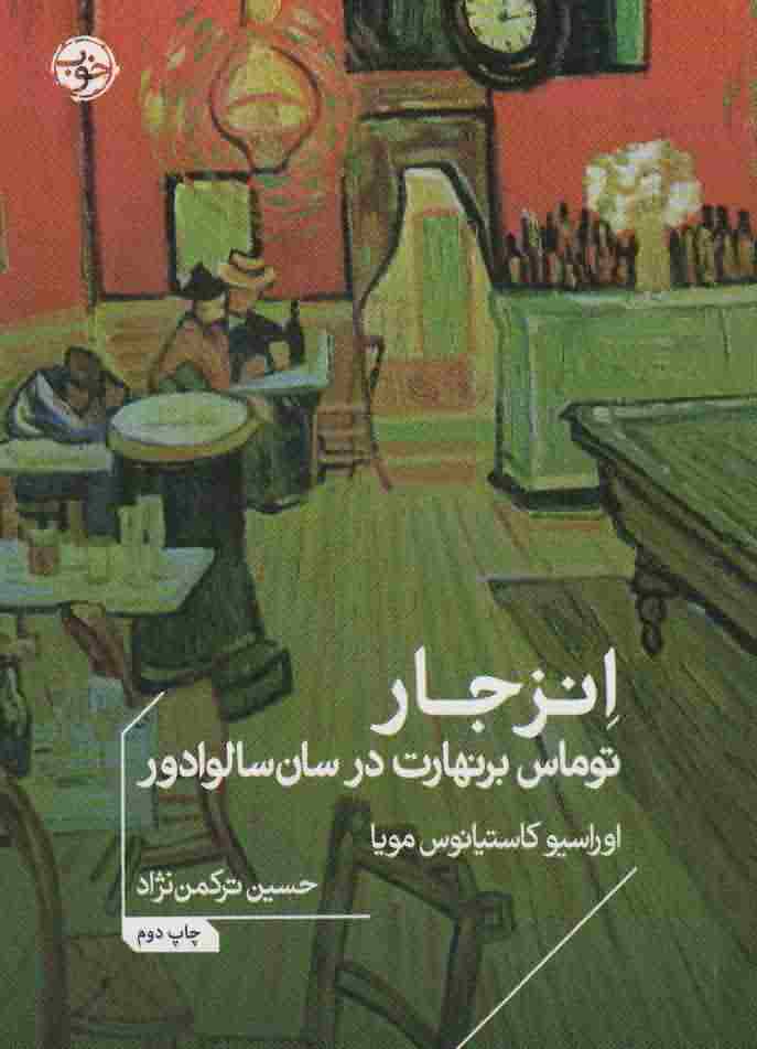 انزجار (توماس برنهارت در سان سالوادور)