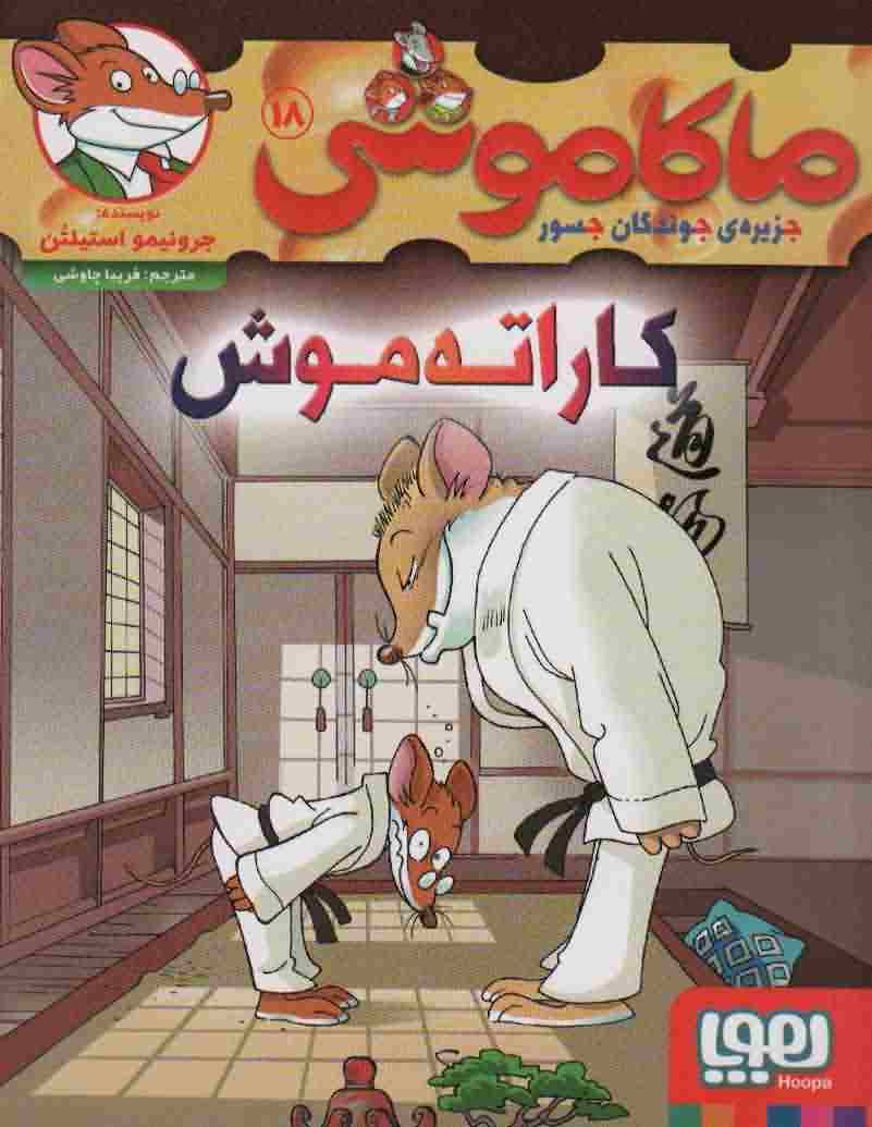 ماکاموشی18 (کاراته موش)