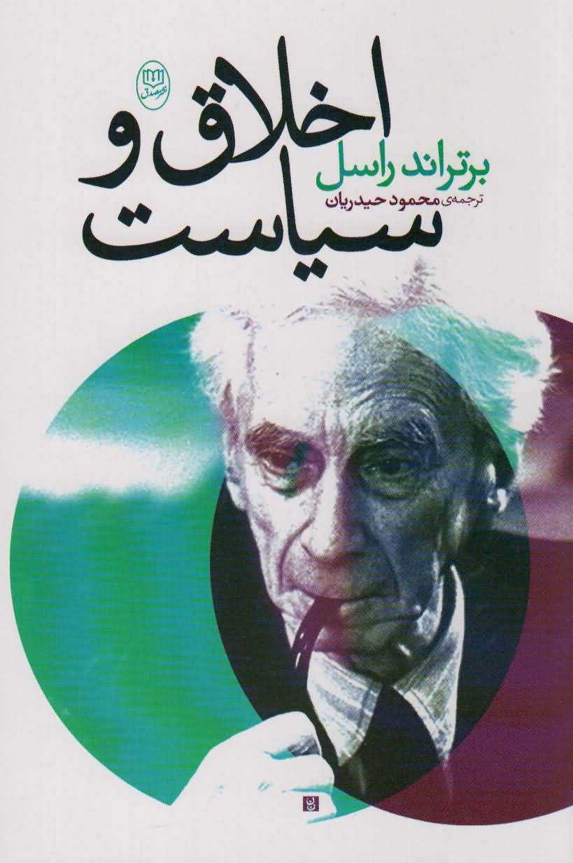 اخلاق و سیاست