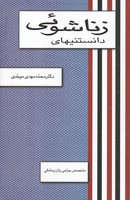 دانستنیهای زناشوئی 