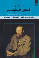 3 کتاب از فئودور داستایفسکی 