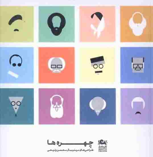 کتاب چهره ها (طراحی های مینیمال)