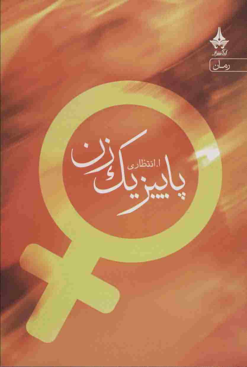 پاییز 1 زن 