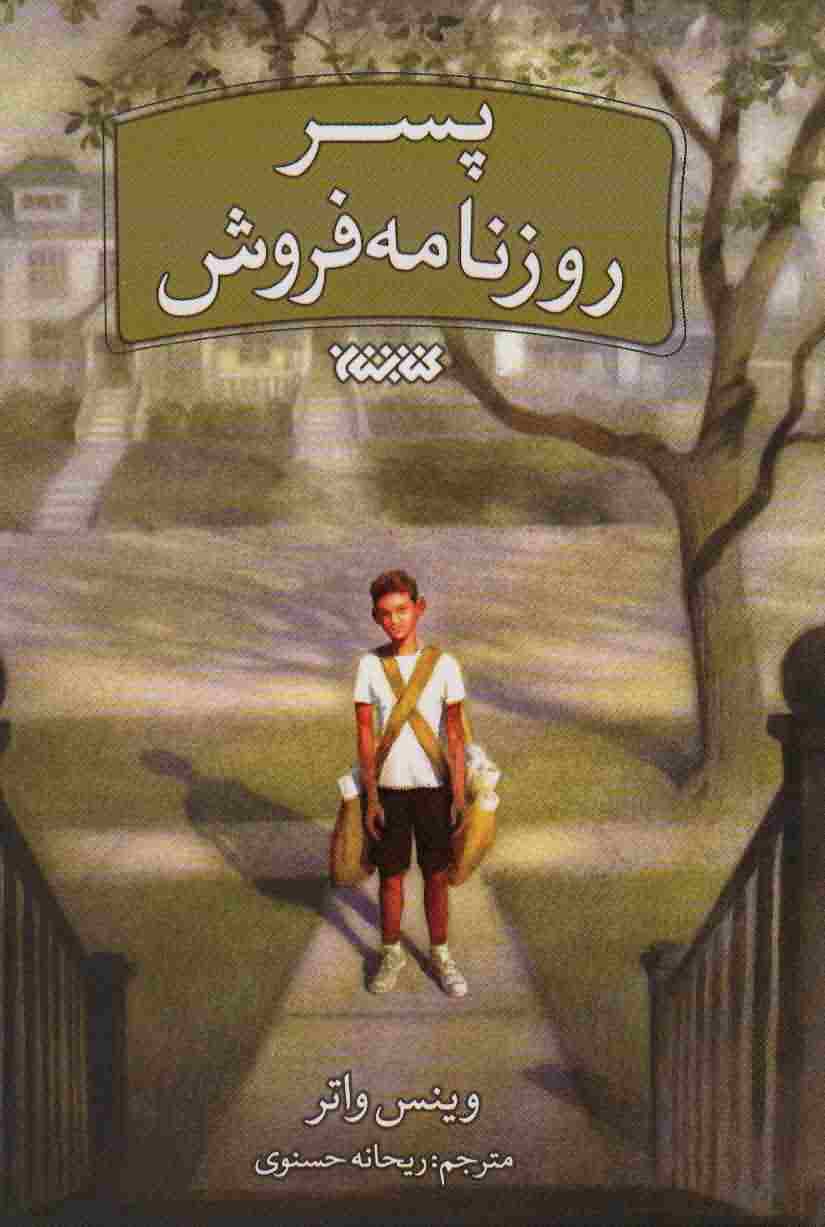 پسر روزنامه فروش 