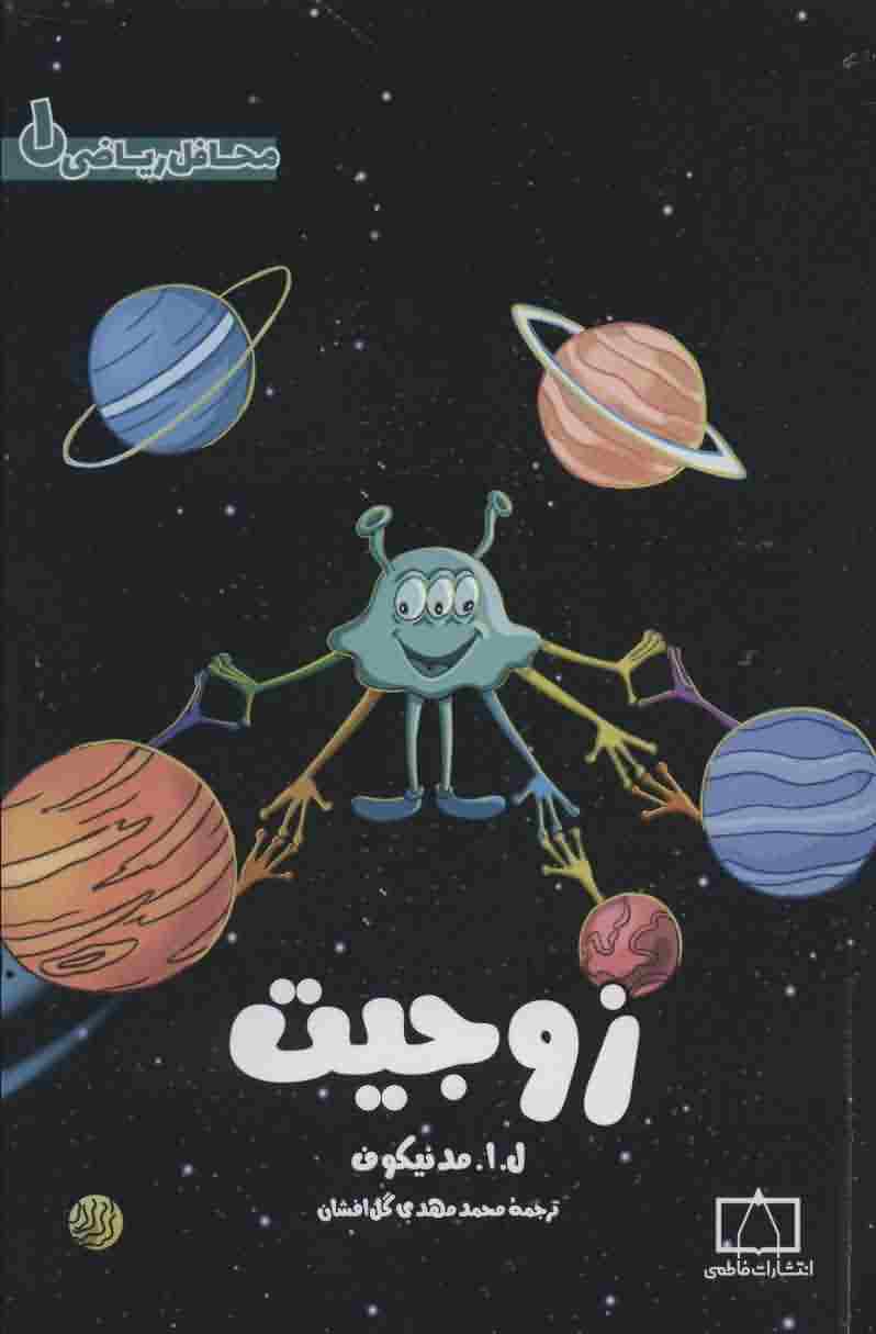 زوجیت (محافل ریاضی 1)