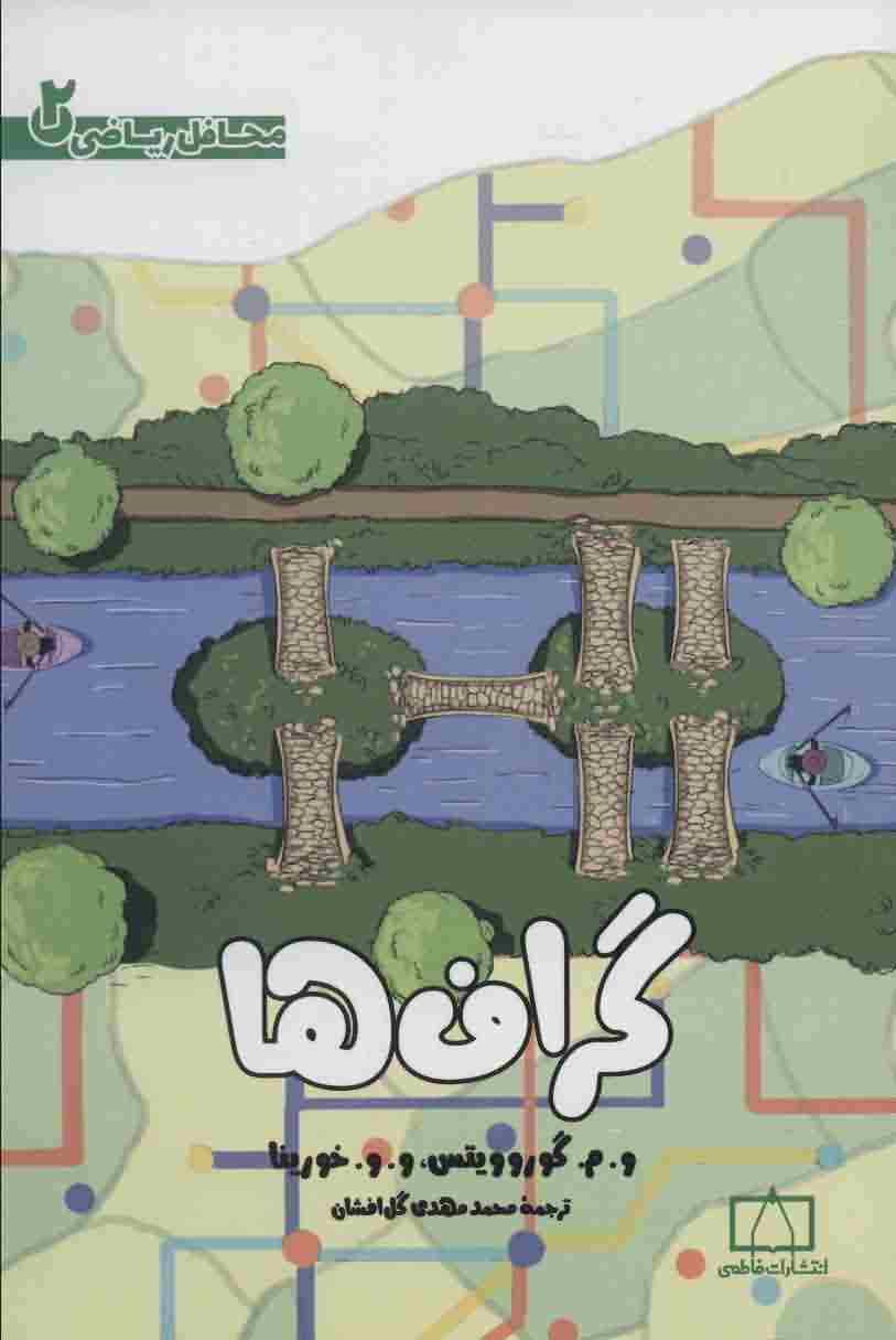 گراف ها (محافل ریاضی 2)
