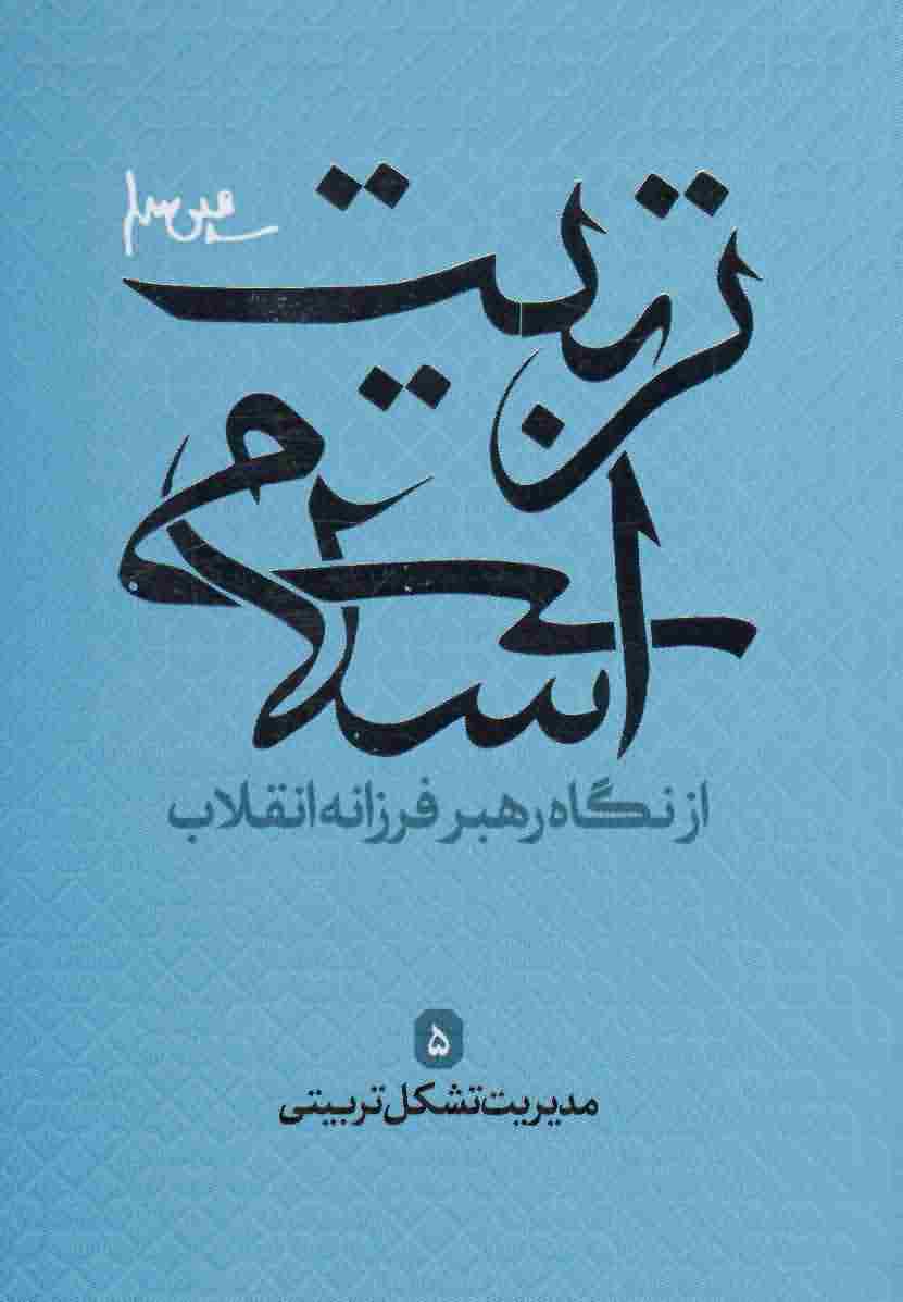 مدیریت تشکیل تربیتی (تربیت اسلامی از نگاه رهبر فرزانه انقلاب 5)