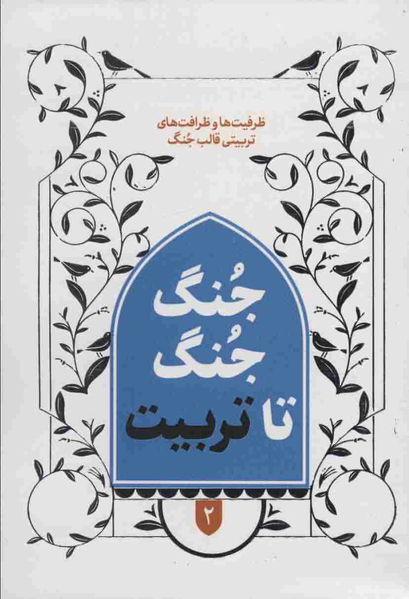 جنگ جنگ تا تربیت 2 (ظرافت و ظرافت های تربیتی قالب جنگ)