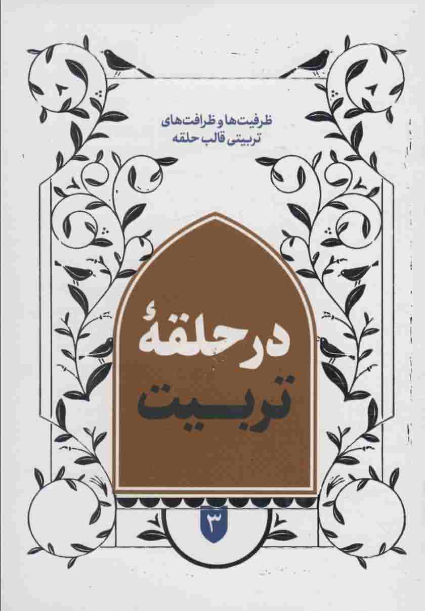 در حلقه تربیت 3 (ظرافت و ظرافت های تربیتی قالب حلقه)