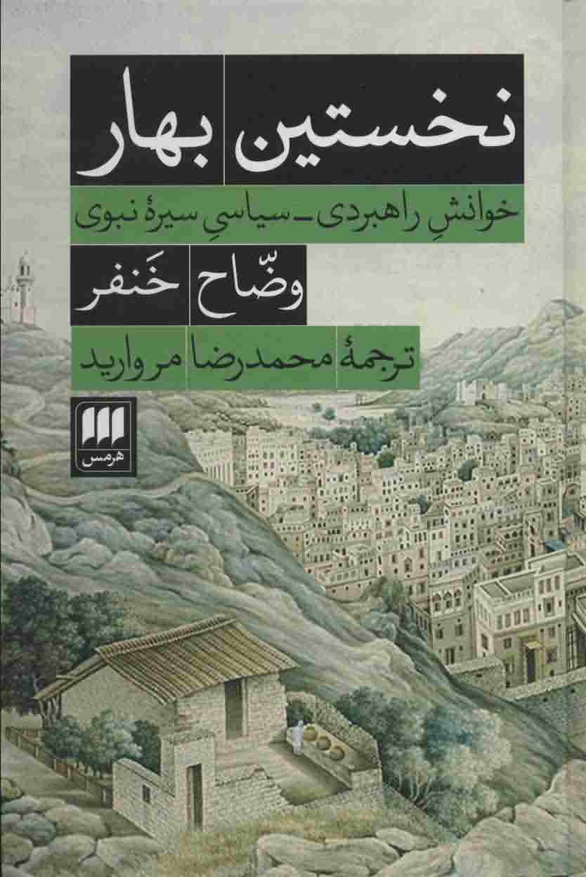 نخستین بهار (خوانش راهبردی  سیاسی سیره نبوی)
