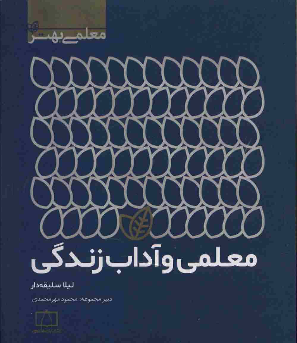 معلمی و آداب زندگی (معلمی بهتر)