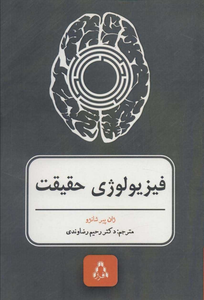 فیزیولوژی حقیقت 