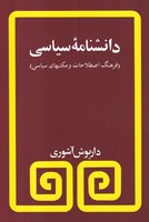 دانشنامه سیاسی (فرهنگ اصطلاحات و مکتبهای سیاسی)